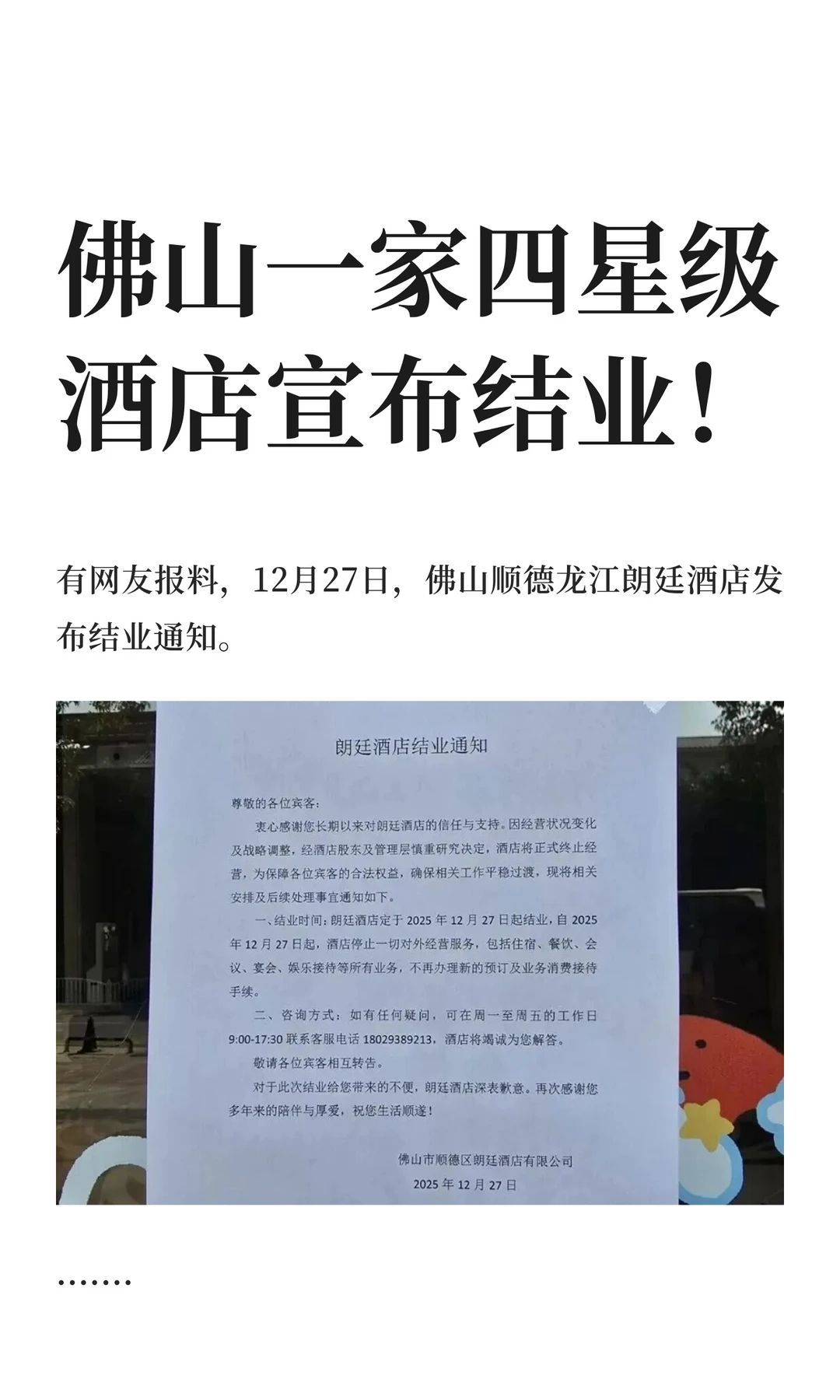 佛山一家四星级酒店宣布结业！