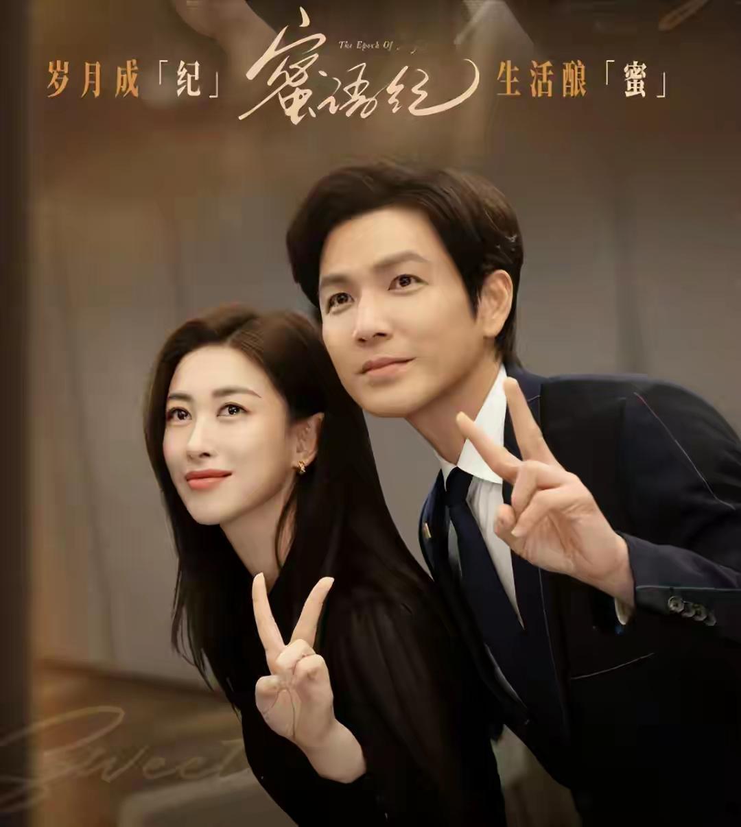 谁说现代剧不如古偶剧的？只要剧情够抓马，一样能火！朱珠和钟汉良的新剧《蜜语纪