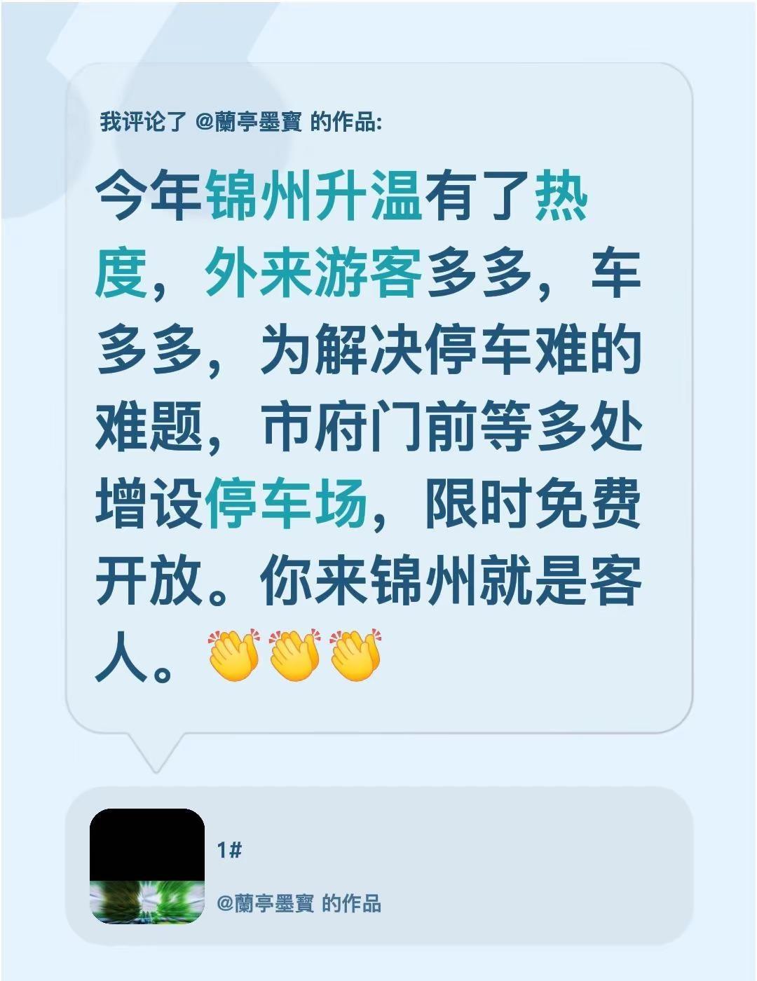 我评论了@蘭亭墨寳的作品：今年锦州升温有了热度，外来游客多多，车多多，为解决停