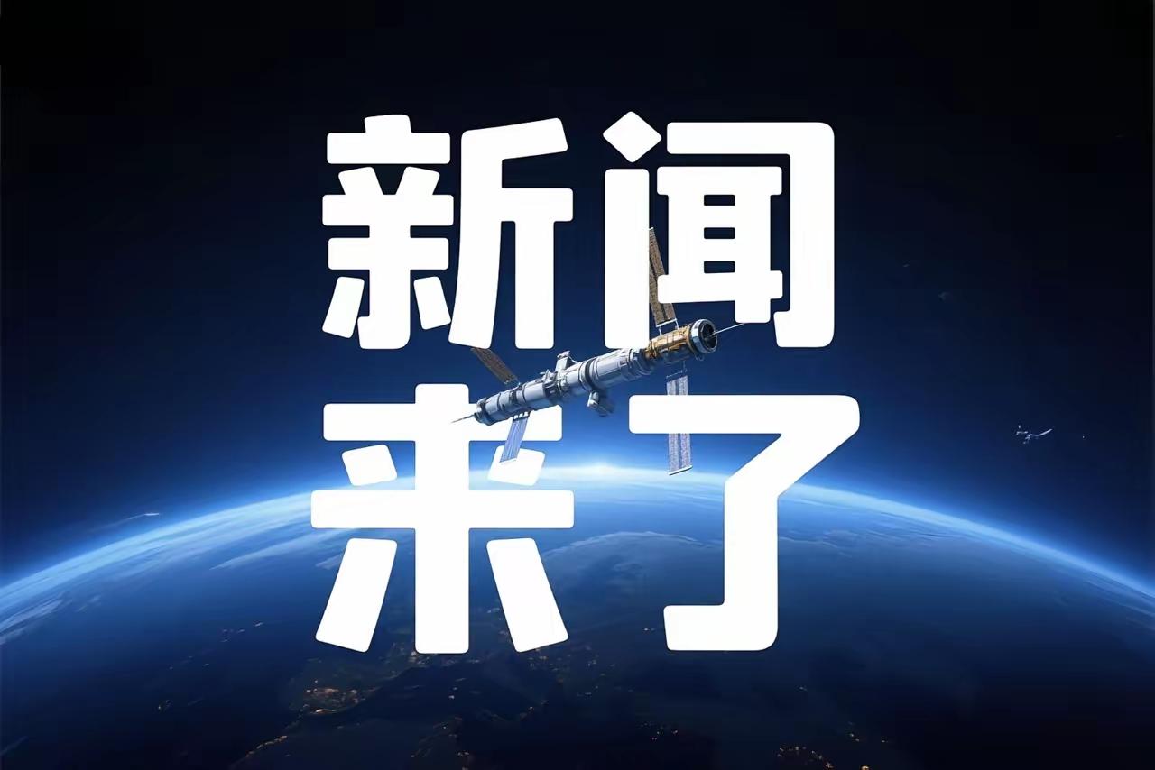 就在今天，8月5号下午五点前，刚刚发生的最新消息！​一、新华社8月5