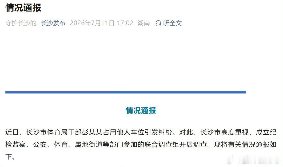 长沙市体育局干部彭某某被停职7月11日，长沙市体育局决定给予彭某某停职处理，纪检