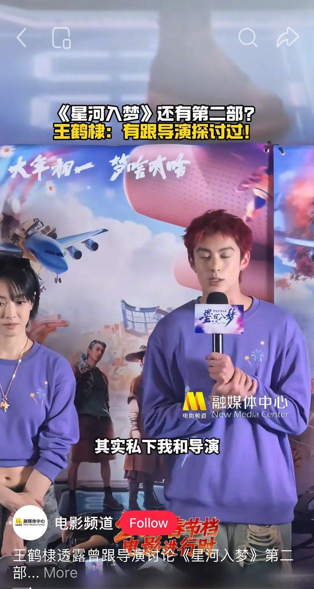 王鹤棣透露曾跟导演探讨过星河入梦第二部，如果有你会看吗～