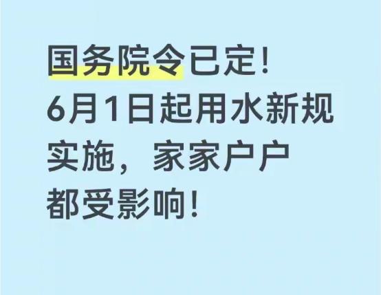 国务院令已定！6月1日起用水新规实施，家家户户都受影响！2026年