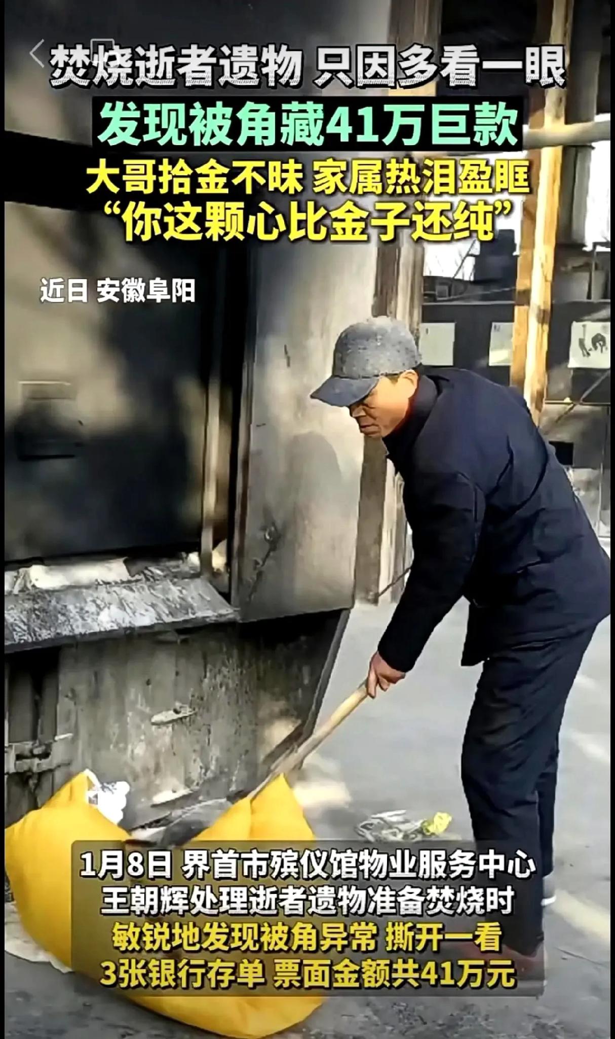 2026年1月8日，安徽界首市殡仪馆物业员工王朝辉处理逝者遗物时，在一床待焚烧的
