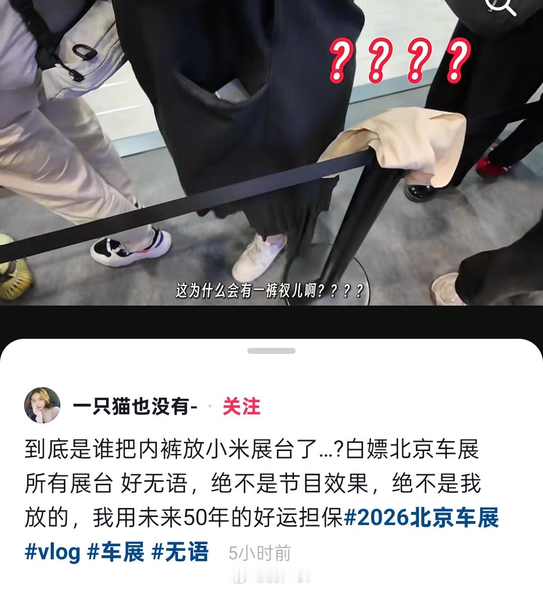 妹子发现小米展台被人放了一条内裤，干这事的也太损了吧