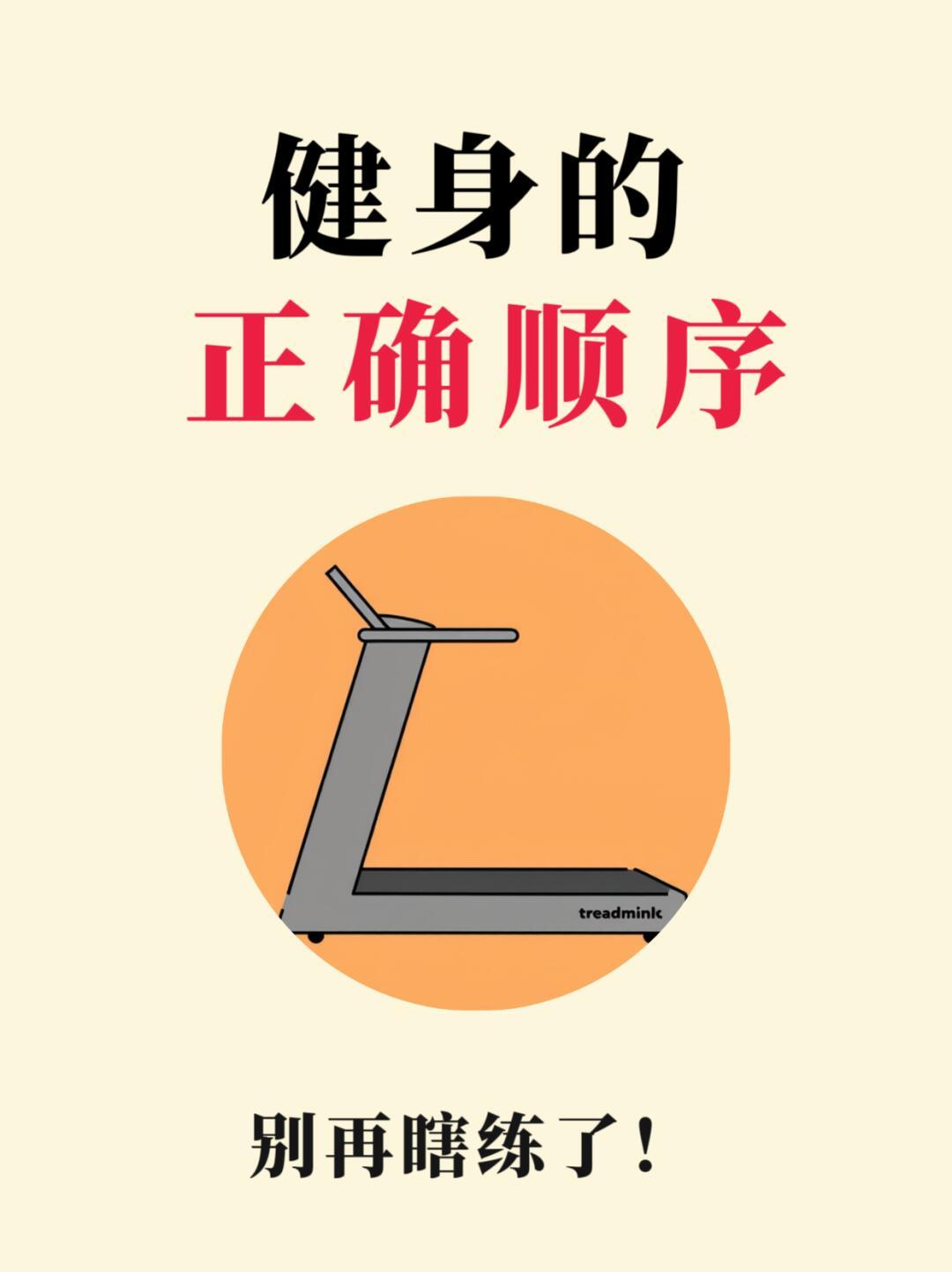 健身的正确顺序！新手健身正确流程来了，你学会了吗？健身房三年踩坑经验总结+私教