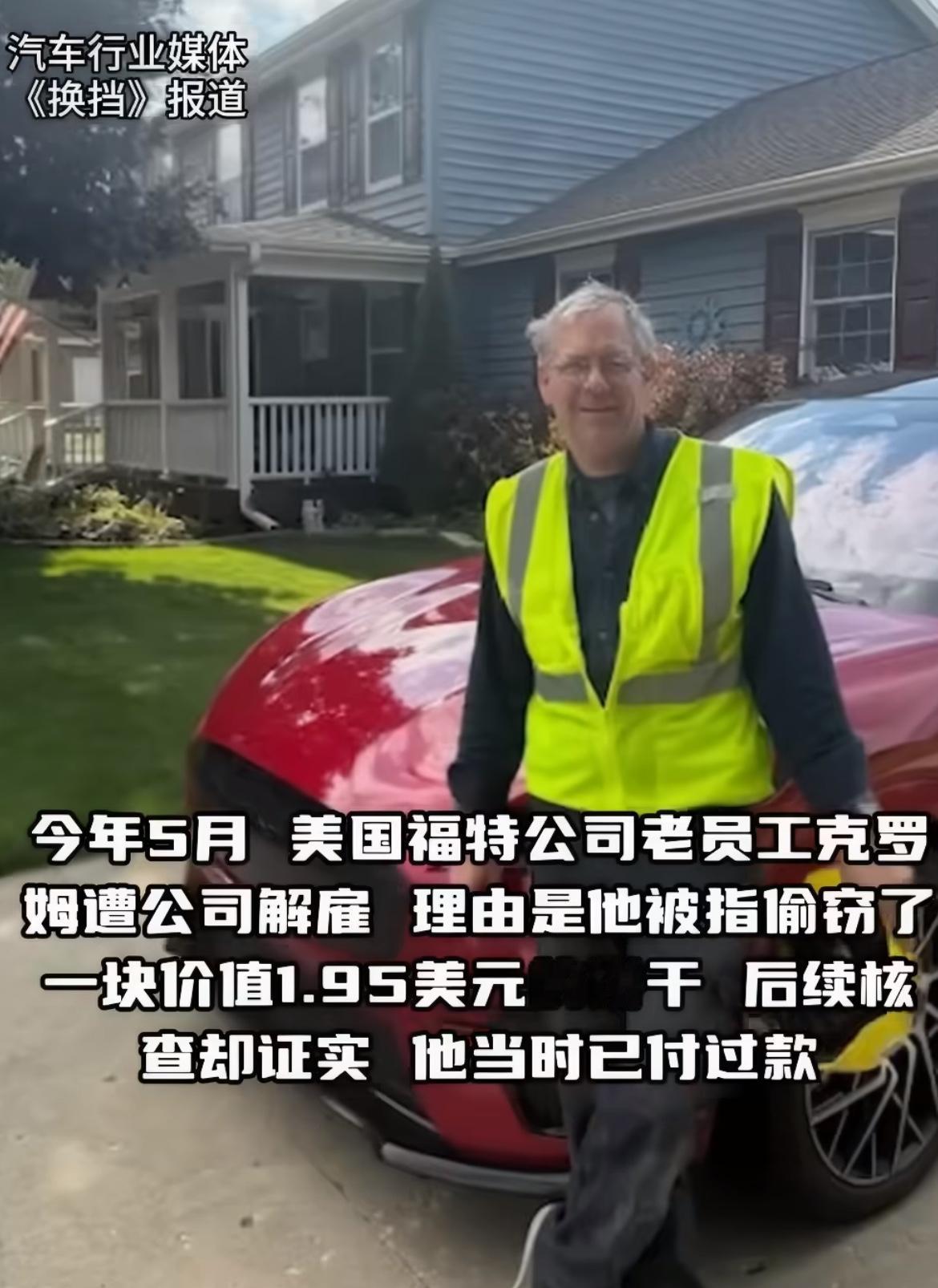 61岁的老员工只因吃了一块饼干，被福特公司误以为是偷窃直接开除福特工厂的11