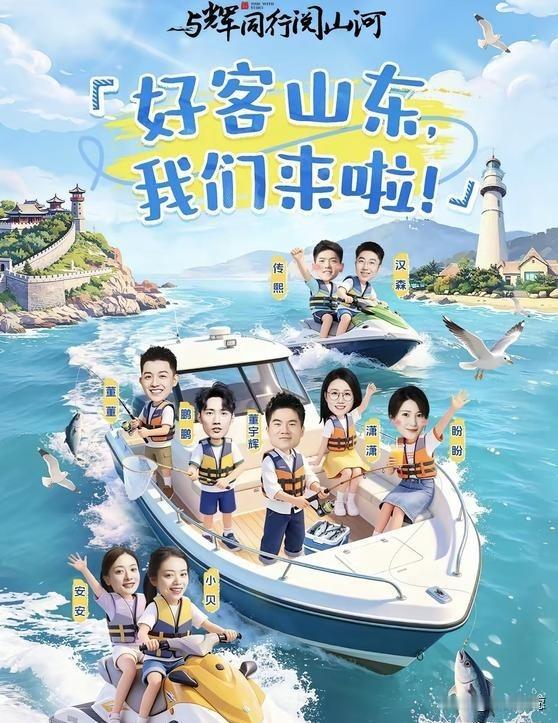 小编是懂董宇辉的，山东行海报上，硬生生给他P了一条大肥鱼，圆了他上次没钓上来