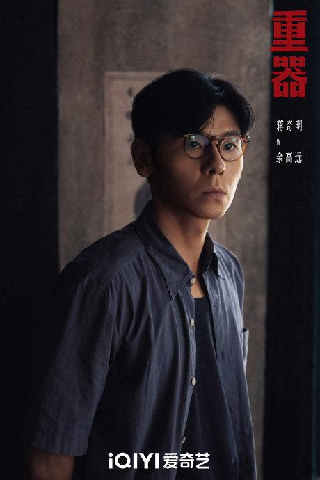 电视剧《重器》已经追了十几集了，但是只要蒋奇明饰演的余高远出场，就忍不住想快进，