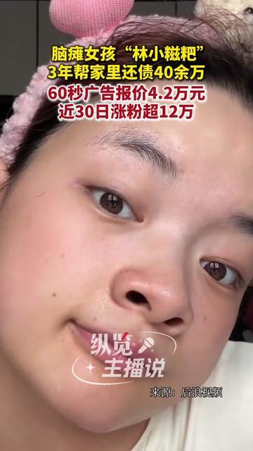 这才是最动人的逆袭！脑瘫女孩林小糍粑，3年帮家里还了40多万债！现在1分