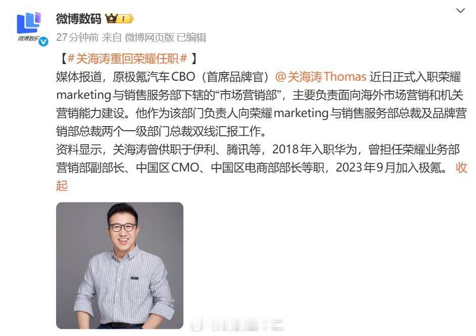 前荣耀中国区CMO关海涛重回新荣耀，负责全球市场营销与机关品牌能力建设，海涛老荣