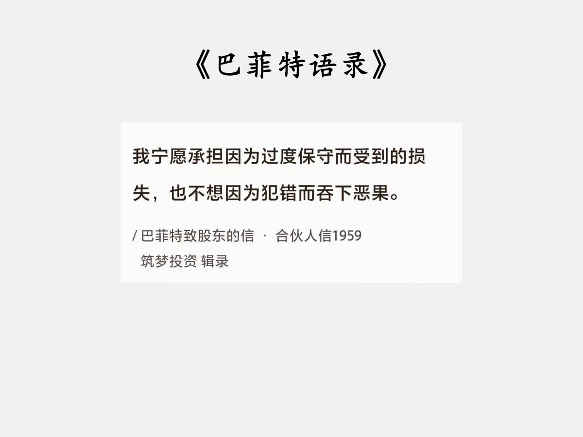 No.019巴菲特谈投资的“保守与犯错”巴菲特曰：“我宁愿承担因为过度保守