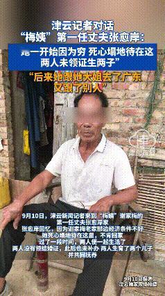 “梅姨”的第一任丈夫张愈岸接受记者采访说：因为“梅姨”老家的那边生活条件不太好，