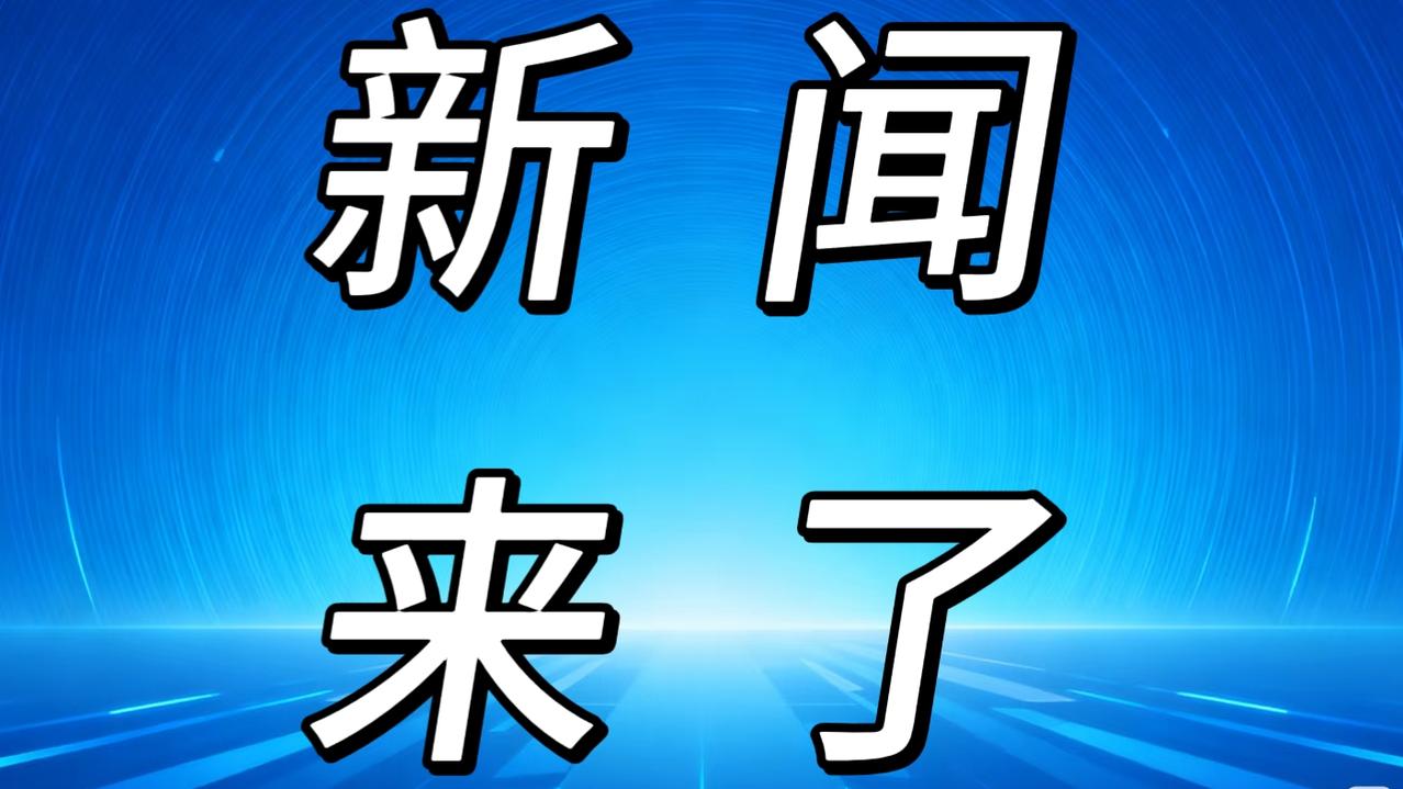 就在今天，12月17日中午12点前，刚刚发生的最新消息！1.欧盟决定不再禁止