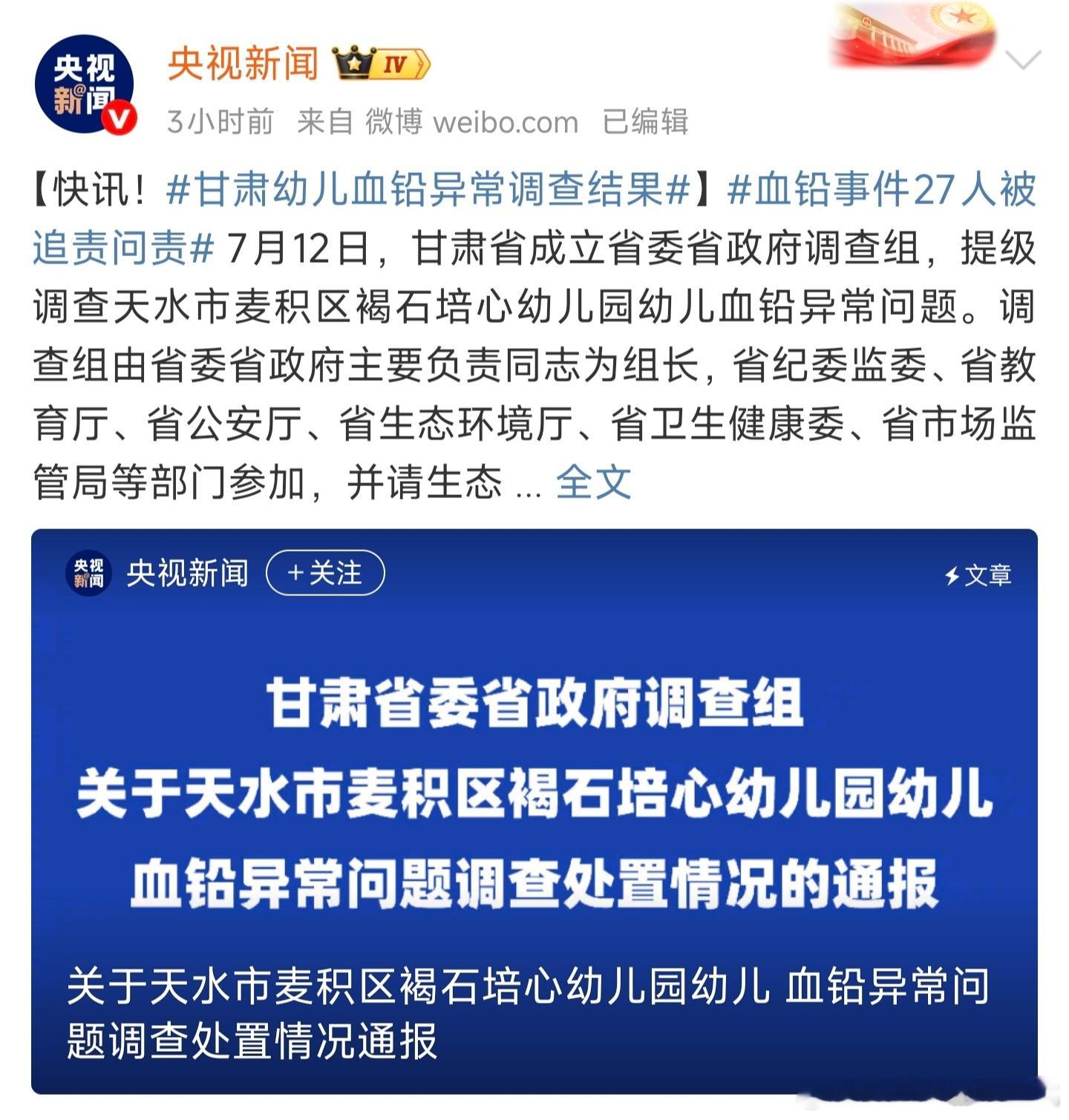《央视新闻》披露的甘肃幼儿血铅异常调查结果情况通报中明确提及：“检测人员在检测幼