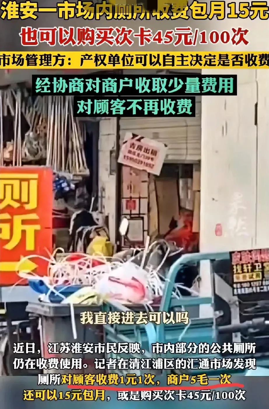 真是活久见！现在连上厕所都要充会员了？江苏淮安某市场里最近整出个新鲜事……