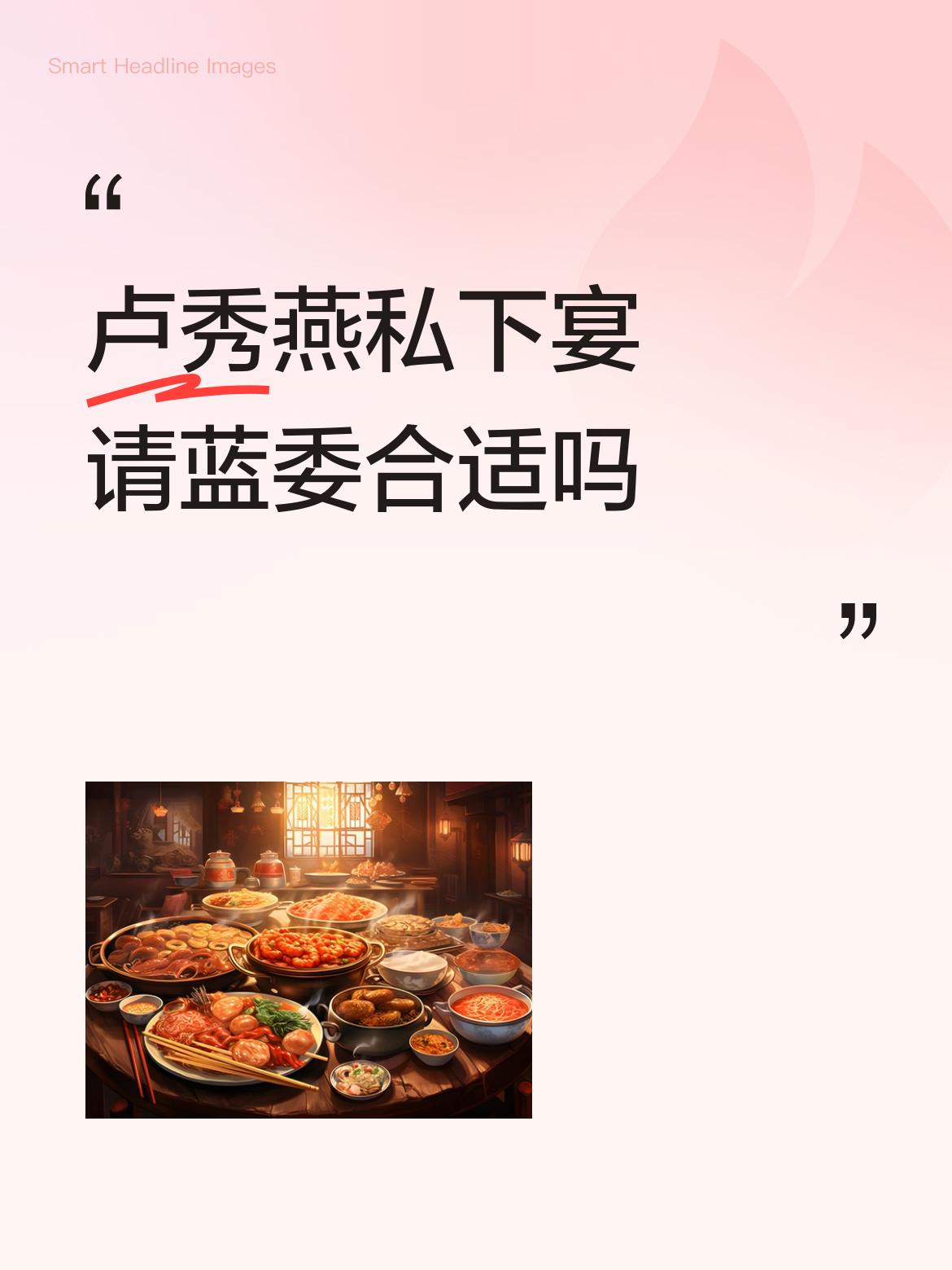 卢秀燕在访美前夕私下宴请蓝委，这事儿怎么看都透着股不寻常。从背景来看，国民党内部