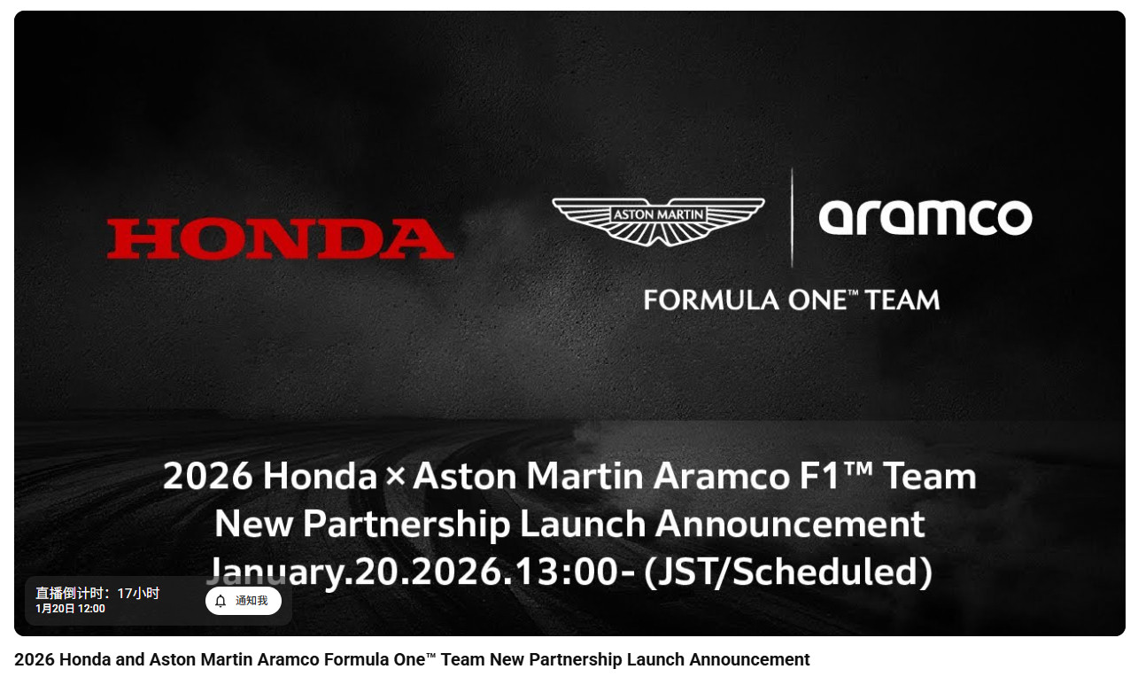 本田将于北京时间明天中午12点举行与阿斯顿·马丁F1车队的合作启用发布会，届时本
