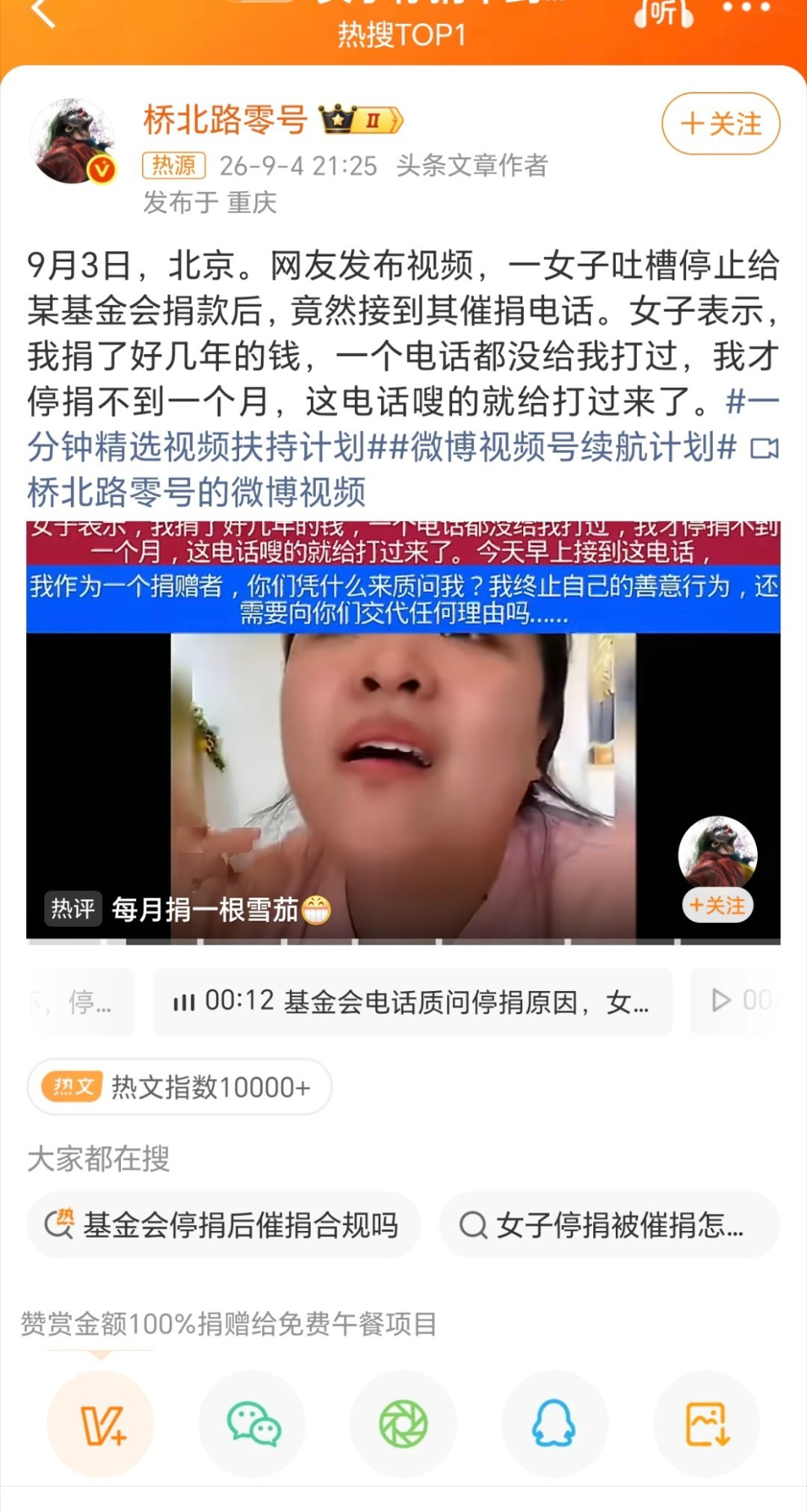 女子停捐不到一个月被催捐什么基金会？捐款不是自愿吗？笨鸟有话说​​​
