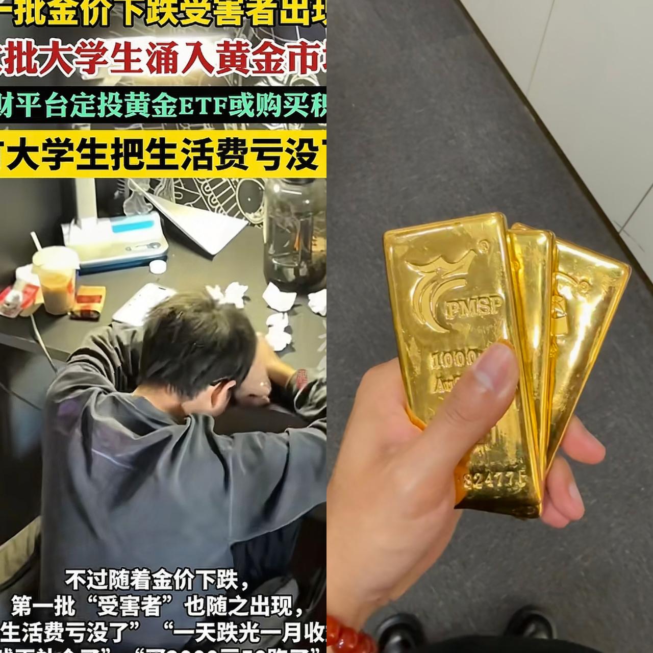 金价持续下跌后，第一批受害者出现了！不是老玩家，而是那些还在上大学的大学生，