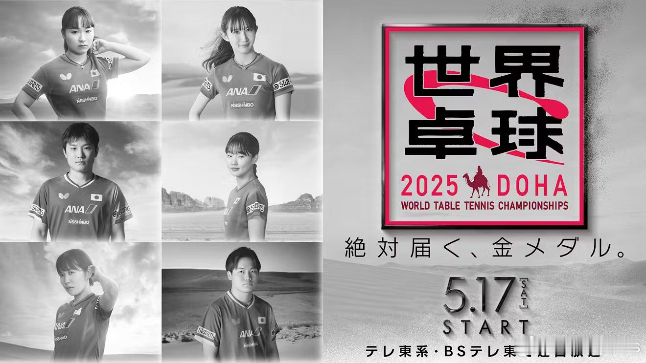 多哈乒乓球世锦赛日本队名单2025多哈世乒赛东电的审美[思考]◆男单張本智