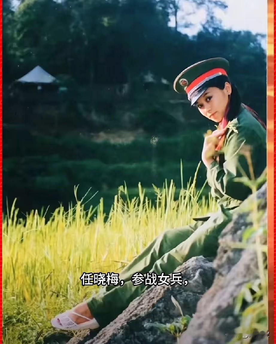 任晓梅，参战女兵原27军80师文工团宣传队的唐山籍女兵，也是老山前线战士们心中