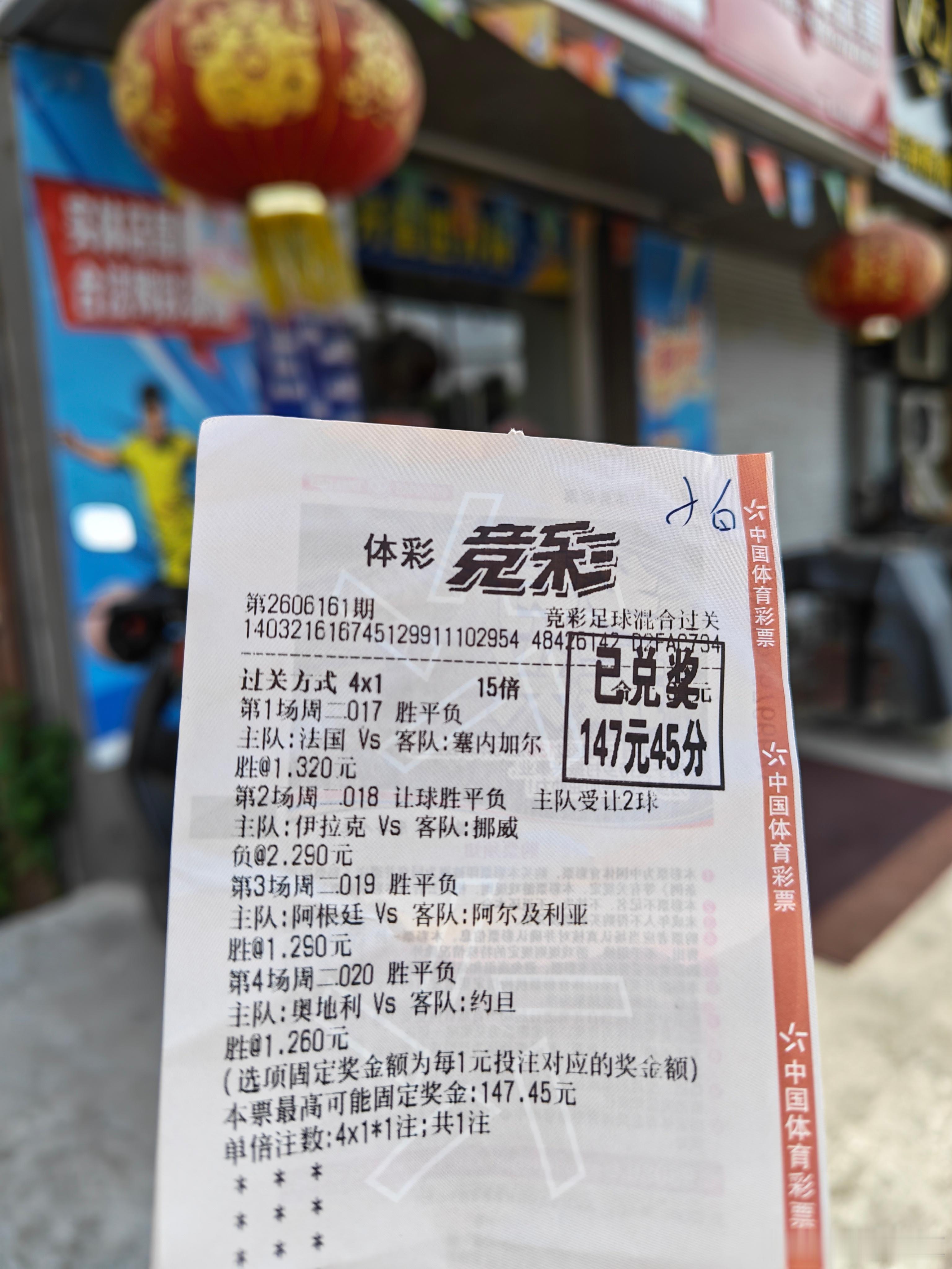 四串一，四场全中，30赢147，各位朋友，四场全中是什么概念？在挪威还要让二球的