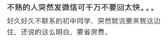 不熟的人突然发微信可千万不要回太快！！！