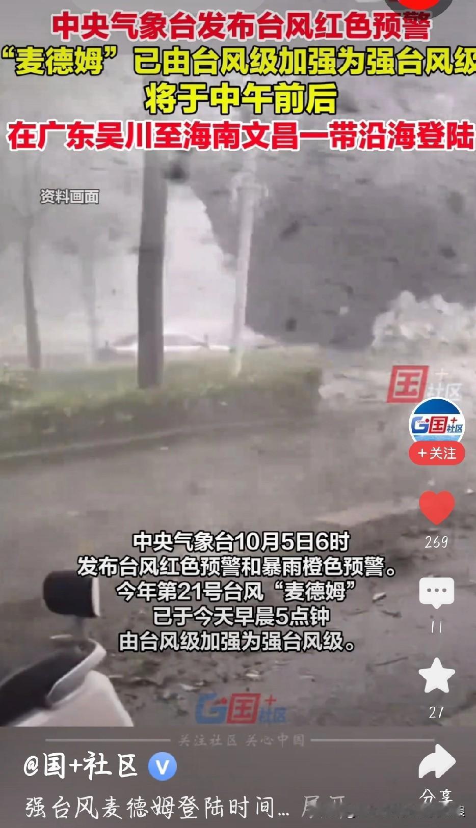 注意了！强台风“麦德姆”正往广东、海南这边扑，今天中午前后就要在电白到琼海一带登