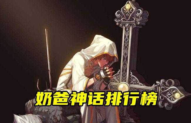 dnf 奶爸神话排行更新 大幽魂封神 恍惚呐喊崛起