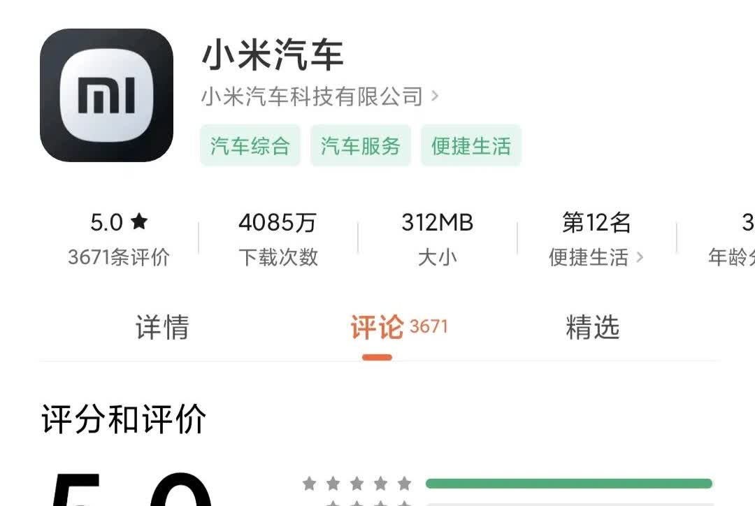 “小米汽车app”居然有4000多万次下载，且5分好评！你敢信～～汽车才卖了