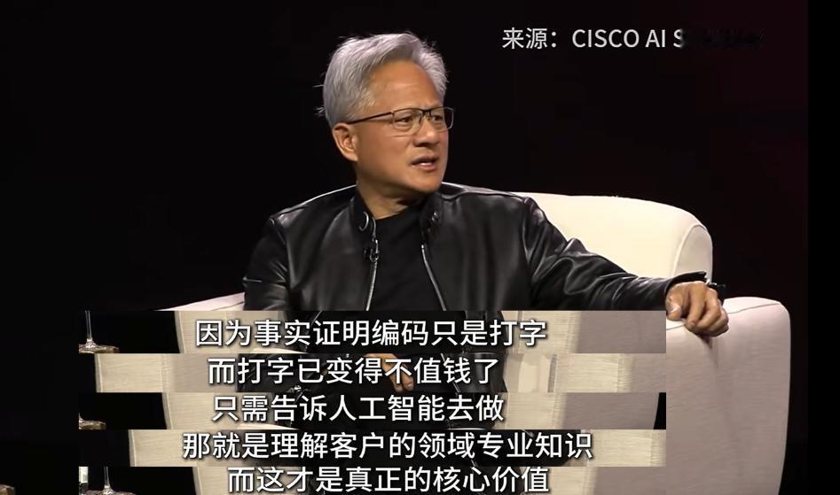 黄仁勋：“编程？那只是打字而已。打字已经不值钱了。”美国时间2月3日晚，英伟
