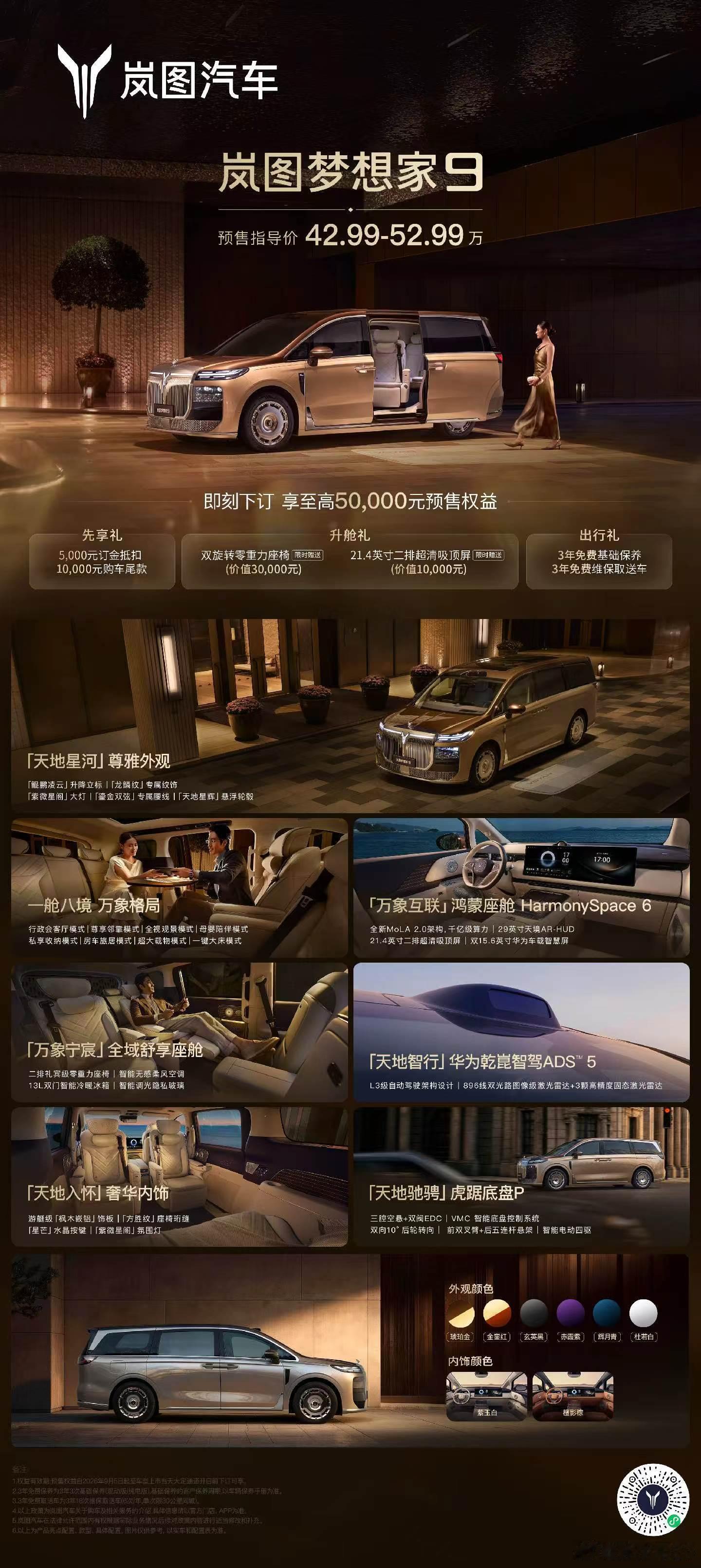 岚图梦想家9开启预售，42.99万起步​​​