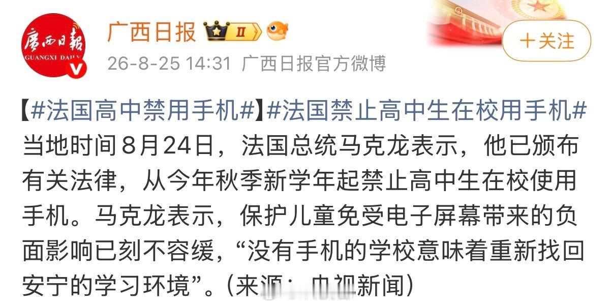 #法国宣布高中禁用手机#今年秋季新学年开始，法国小学、初中、高中校园全面禁用手机等电子通信设备。感觉