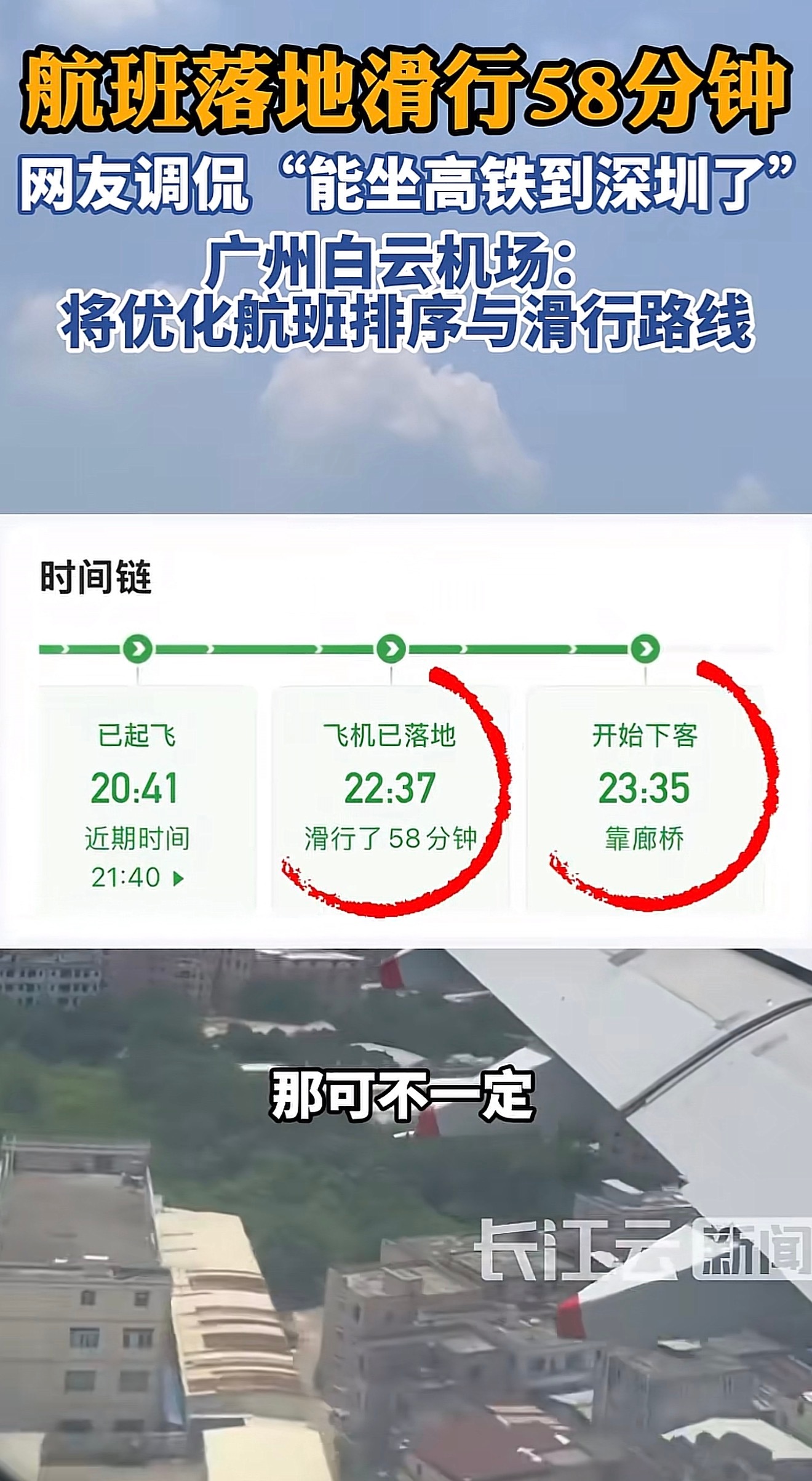 白云机场新的T3确实是这样的，包括起飞滑行也长。前几天广州飞西安，有急事。乘务