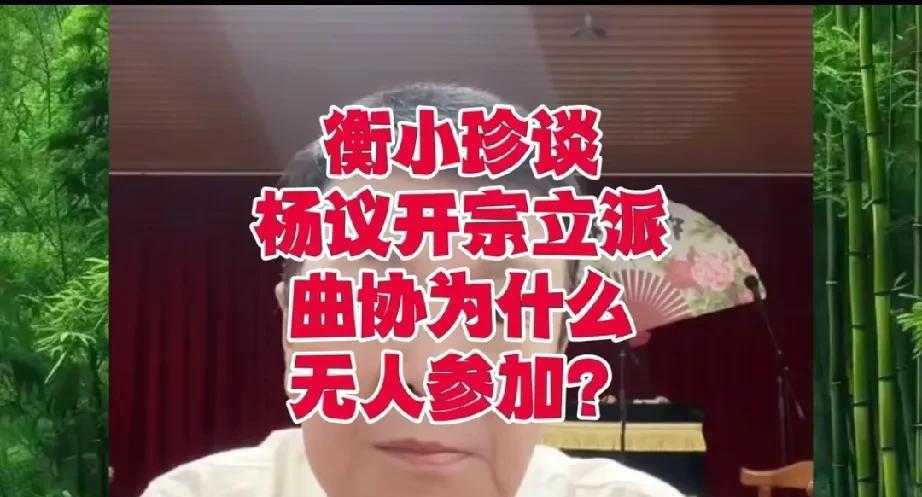 好多网友问衡小珍，为什么杨老五收徒，曲协没有人参加祝贺？衡小珍说了，曲协领导们很