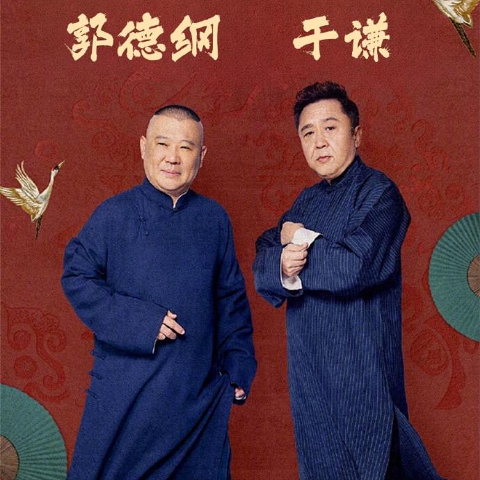 上海德云社开业演出，郭德纲、于谦带队，阵容堪比大封箱！上海德云社开业演出节目单发