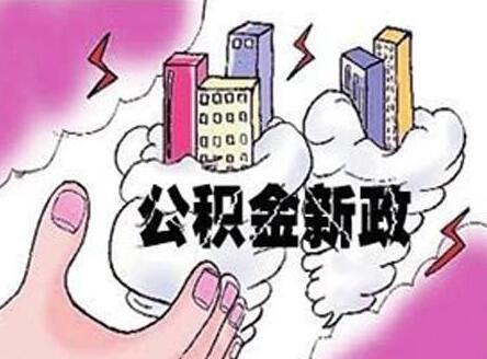 10万亿公积金迎重磅改革！从买房专属到全场景可用，你的钱能这么花了超10万