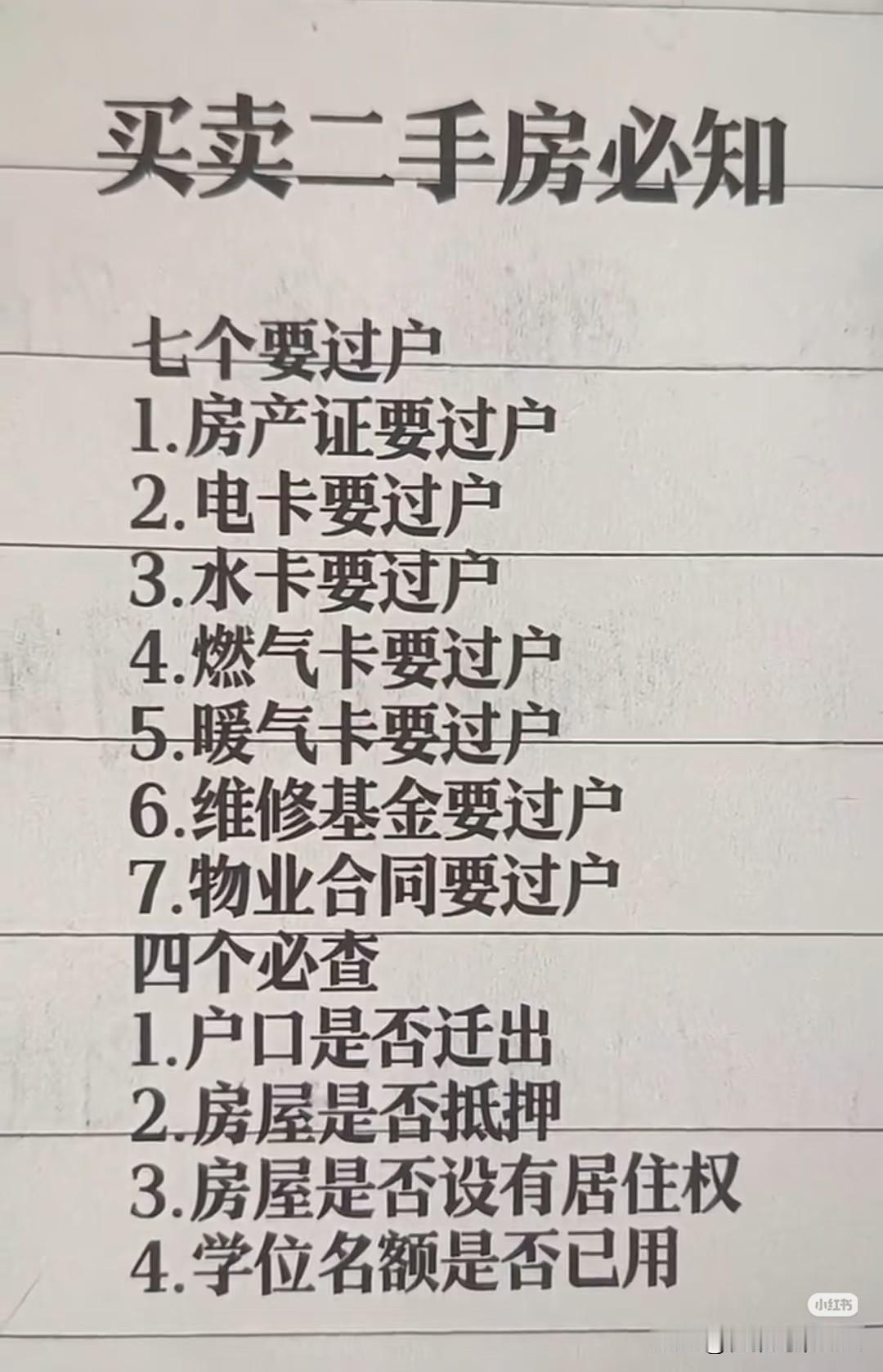 买二手房的朋友注意了！这几个步骤要是漏了，住进去都不安稳☞☞先记牢“七个必
