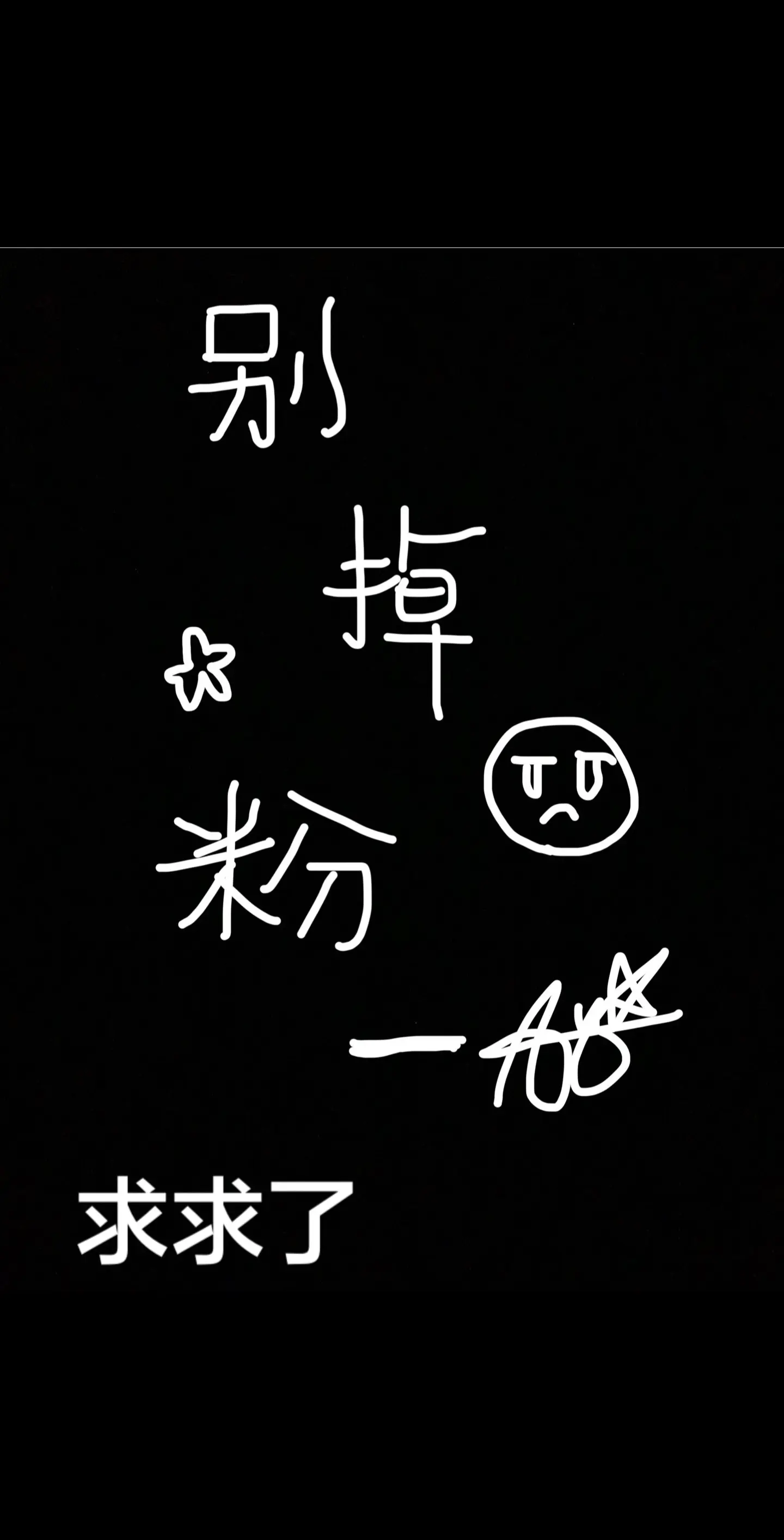 上天让我火一次吧！没招了🖤