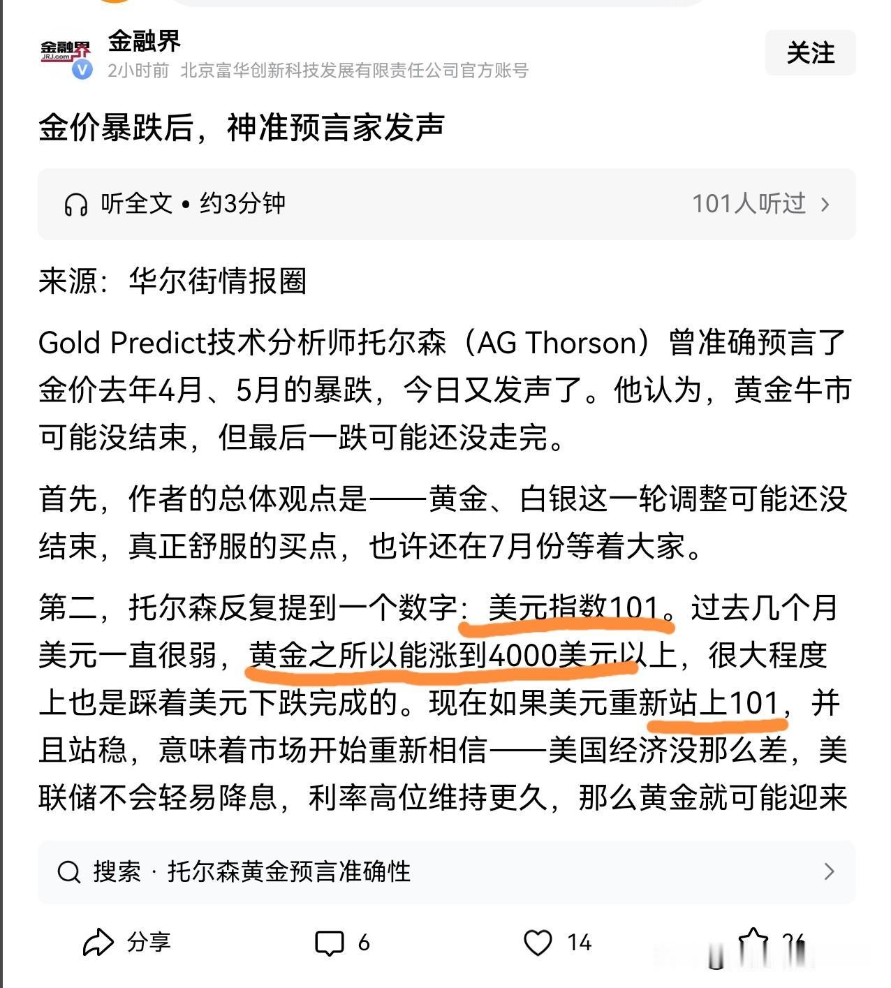 托尔森：黄金的牛市还没有结束，但是这一轮的调整也还没有走完，如果美元指数能够站上