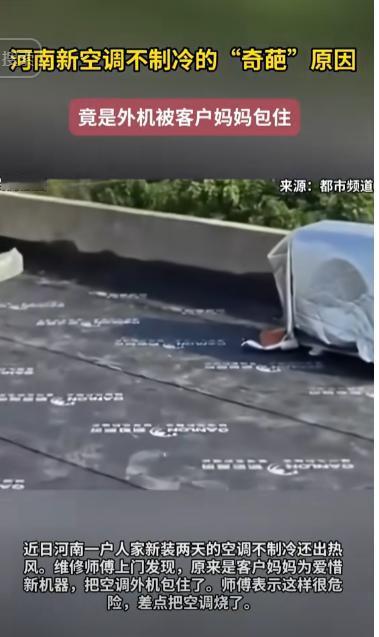 “真是人才！”河南，一家人前天刚装了新空调，只凉快了一晚上就不制冷了，客