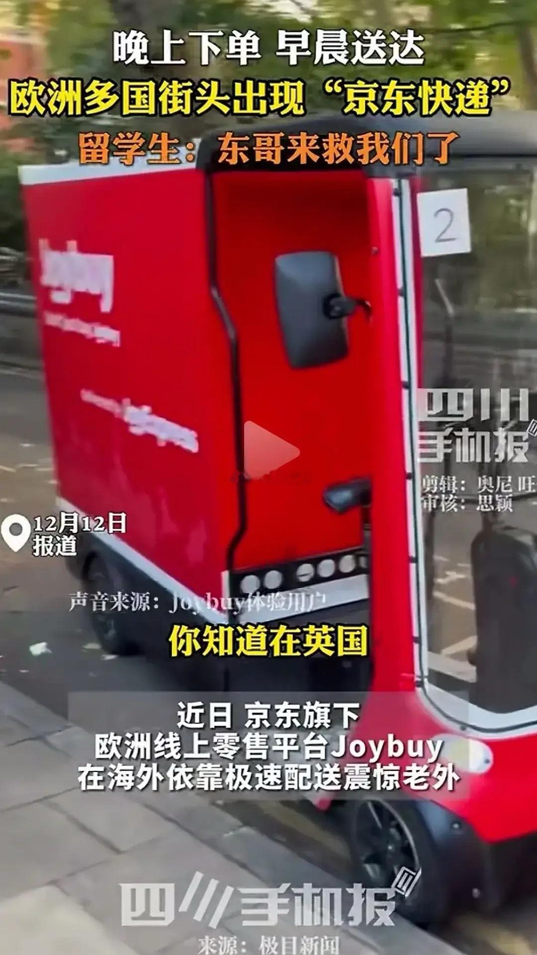 如今，在欧洲各国街头飞速穿过的小红车，就是京东的欧洲线上零售平台joybuy，根