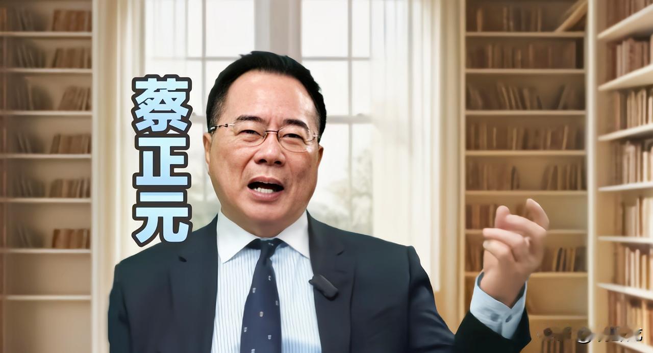 离大谱！蔡正元居然说国民党没有两岸关系也不会“死”，有两岸关系搞不好“死”更快。