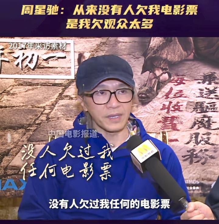 电影其实就两个字:走心！周星驰说“没人欠过我任何电影票”，可大家却前呼后拥的