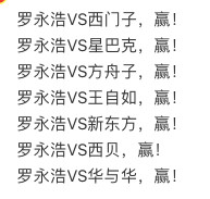 这样一列，都没败绩，完胜啊！罗永浩​​​​
