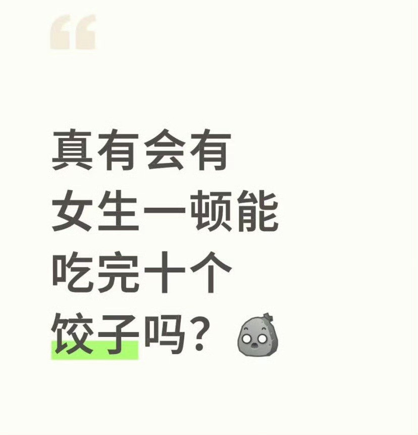 真的会有女生一顿能吃完十个饺子吗？​[惊恐]​​​