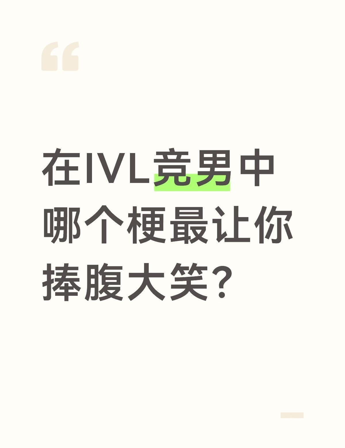 让你捧腹大笑的梗在IVL竞男中哪个梗最让你捧腹大笑？上看IVLIVL秋季赛