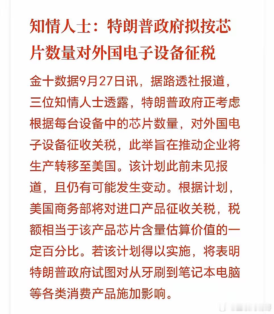 美国：计划按芯片数量对电子设备征税！人才啊！绝对的创新。能想出这种方法和征税方式