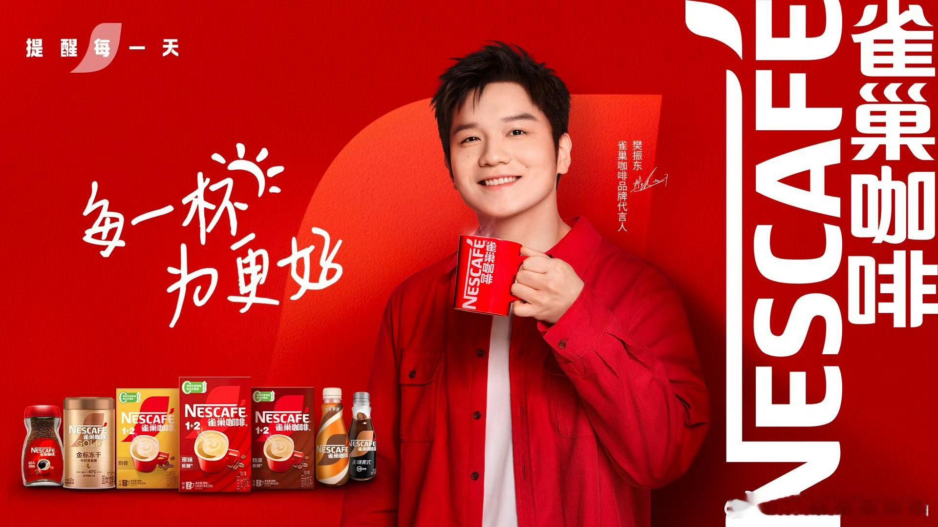 雀巢咖啡品牌代言人樊振东今天双喜临门庆祝樊振东全运